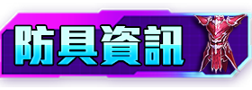防具資訊
